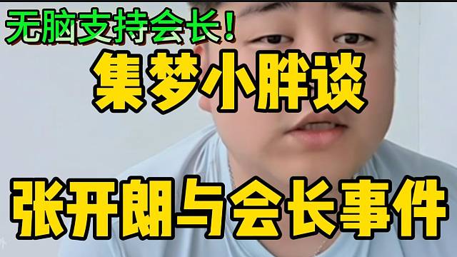 集梦小胖谈张开朗与会长事件！“无脑支持会长”！