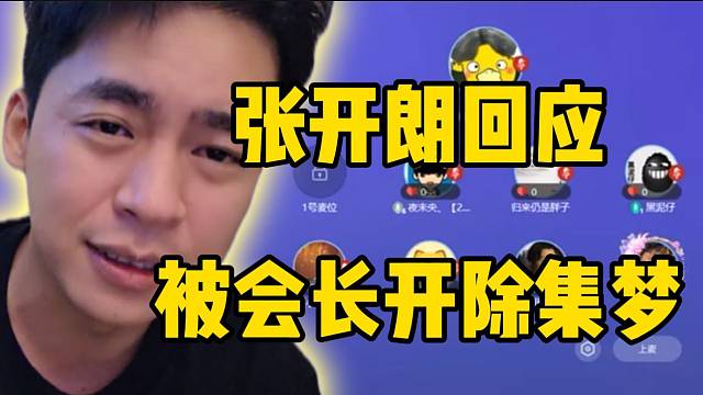 张开朗回应被会长让自己滚出集梦！“把后台给我解了吧”！