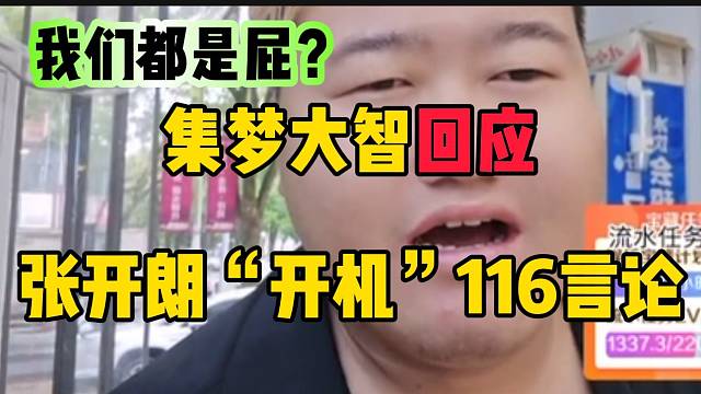 集梦大智回应张开朗“开机”116的言论！“你当初见谁都叫哥”！