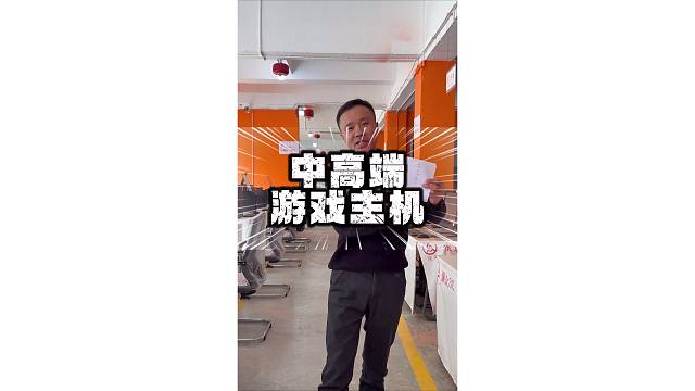 游戏主机配置