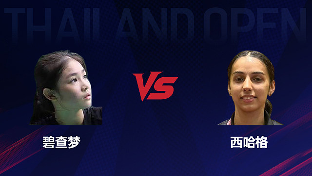 【回放】女单 碧查梦vs西哈格 1/8赛 2026泰国羽毛球公开赛 清流