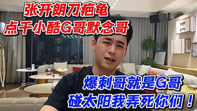 张开朗点干小酷G哥默念哥！爆刺哥就是G哥碰太阳我弄死你们