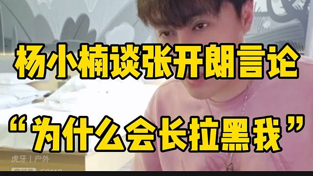 杨小楠谈张开朗对会长的言论！理解不了他！
