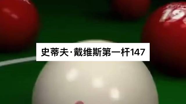 史蒂夫·戴维斯第一杆147