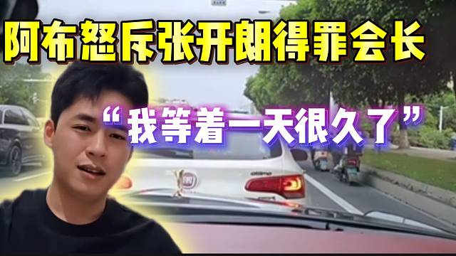 阿布怒斥张开朗得罪会长！“等一天好久了”！
