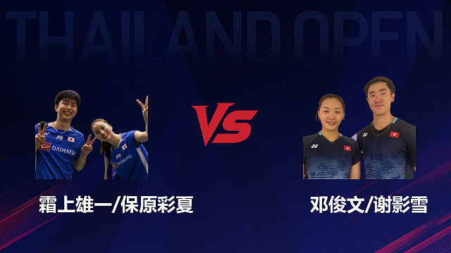 【回放】混双 霜上雄一/保原彩夏vs邓俊文/谢影雪 1/8赛 2026泰国羽毛球公开赛 清流