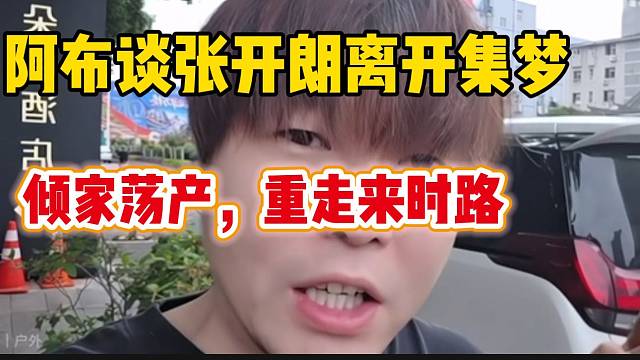 阿布直言张开朗如果离开集梦，将“倾家荡产，从走来时路”！