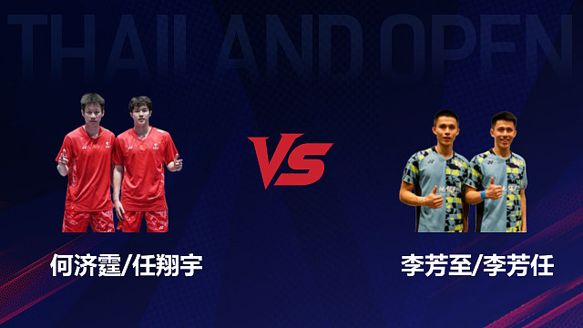 【回放】男双 何济霆/任翔宇vs李芳至/李芳任 1/8赛 2026泰国羽毛球公开赛 乐子