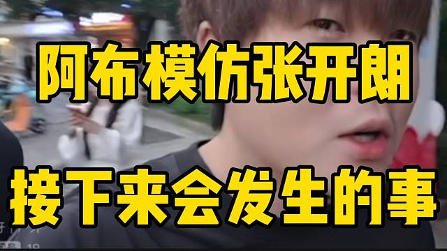 集梦阿布模仿张开朗接下来会发生的事！冲突进一步升级！