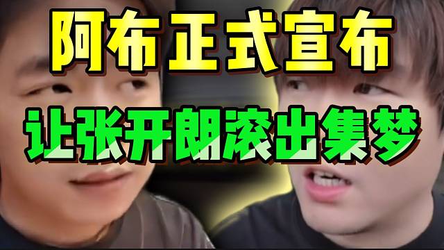 阿布正式宣布让张开朗滚出集梦！并称不会让他好过！
