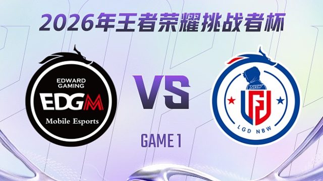 上海EDG.M vs 杭州LGD.NBW-1 2026王者荣耀挑战者杯
