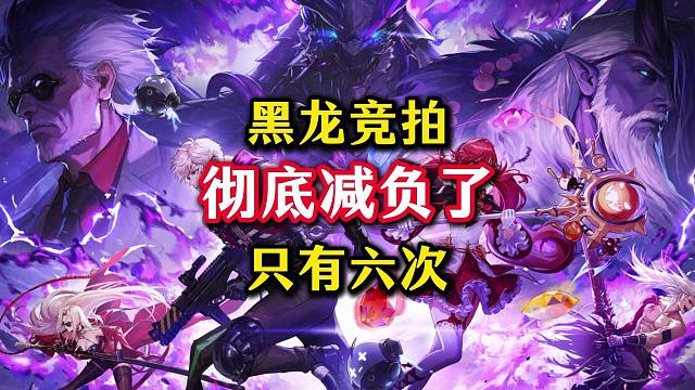 彻底减负！黑龙团本竞拍每周上限6次，以后养6个角色就行。