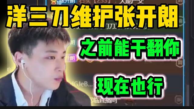 洋三刀维护张开朗！“之前能干翻你，现在也能”！