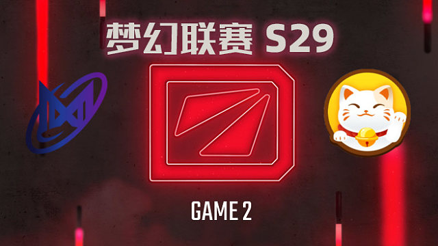 【回放】梦幻联赛S29小组赛 Nigma vs PlayTime-2
