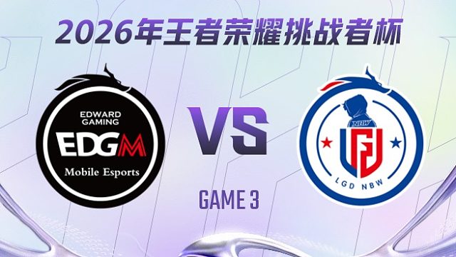 上海EDG.M vs 杭州LGD.NBW-3 2026王者荣耀挑战者杯