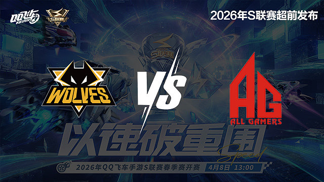 【回放】狼队 vs AG-S联赛春季赛第二赛段
