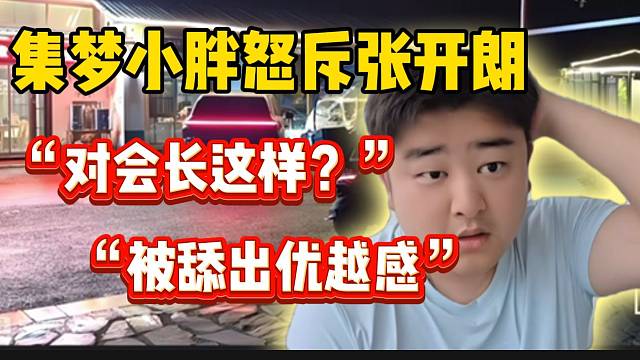 集梦小胖怒斥张开朗！替会长打抱不平！