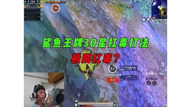 《鲨鱼王牌30星高点抽靶，决赛圈极限扛毒打法！》