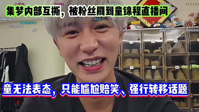集梦内部互撕，被粉丝刷到童锦程直播间，童无法表态，只能尴尬赔笑、强行转移话题