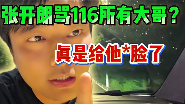 集梦会长怒骂张开朗！“给他脸了，敢骂116全部大哥”！