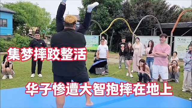 集梦摔跤整活
华子惨遭大智抱摔在地上