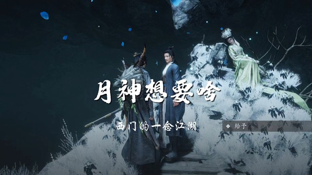 燕云十六声手游月神想要啥