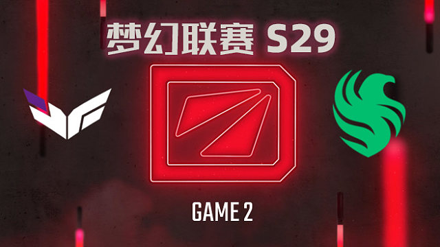 【回放】梦幻联赛S29小组赛 ex-Heroic vs Falcons-2