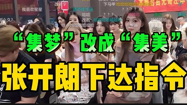 张开朗下达最新指令！所有ZKL主播把“集梦”改成“集美”！