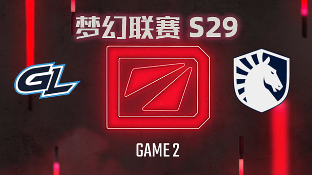 【回放】梦幻联赛S29小组赛 GL vs Liquid-2