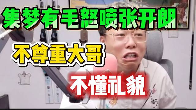 集梦有毛怒喷张开朗！不尊重大哥！