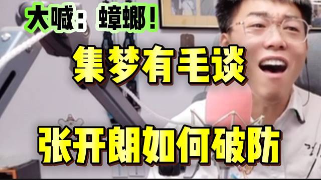 集梦有毛谈张开朗是如何破防的！火力全开！