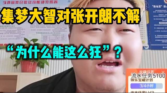 集梦大智不解张开朗的行为！直呼：“太狂了”！
