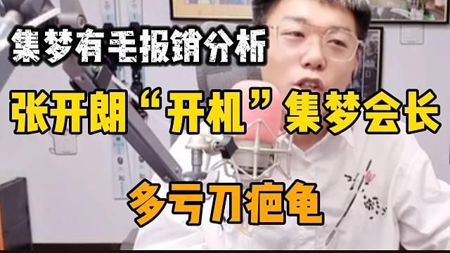 “张开朗开机集梦会长多亏了刀疤龟”！集梦有毛爆笑分析！