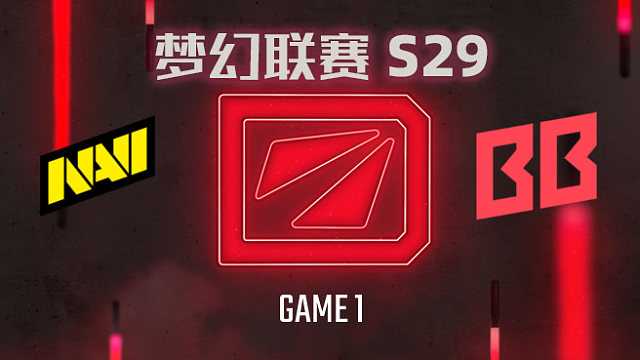 【回放】梦幻联赛S29小组赛 NAVI vs BB-1