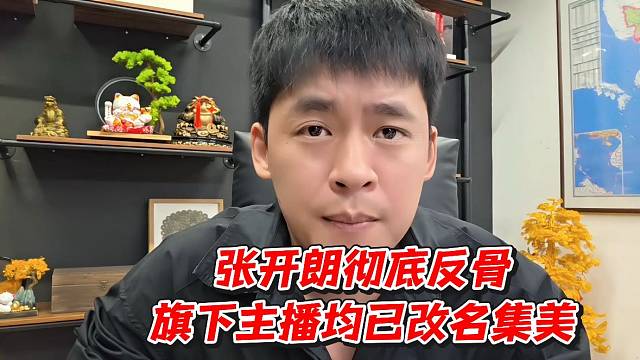 张开朗彻底反骨！旗下主播均已改名集美