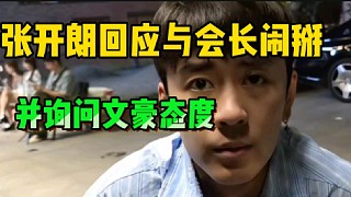 張開朗回應與會長鬧掰事件!并問集夢李文豪的態(tài)度!