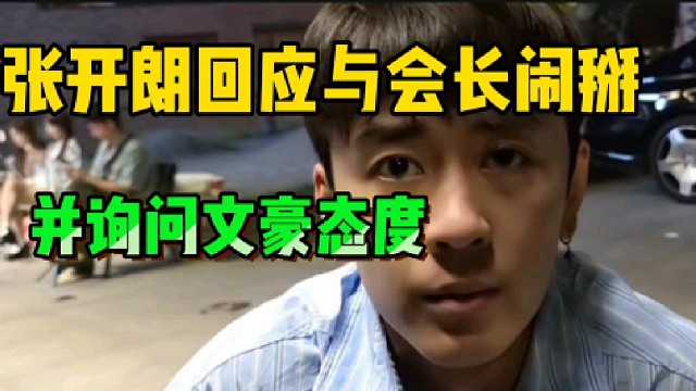 张开朗回应与会长闹掰事件!并问集梦李文豪的态度!