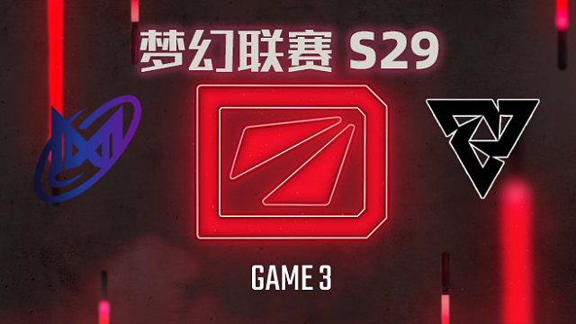 【回放】梦幻联赛S29小组赛 Nigma vs Tundra-3