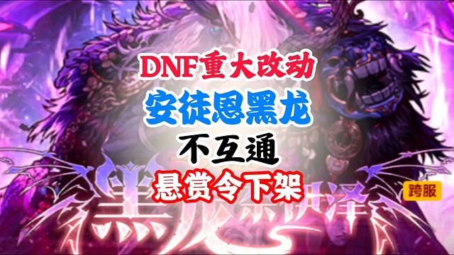 DNF重大改动安徒恩黑龙不互通悬赏令下架 #DNF手游二周年庆发布会 #DNF手游二周年庆 #DNF