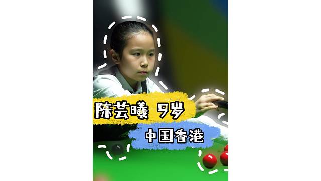 最小选手疯狂圈粉！9岁香港小将陈芸曦勇闯女子斯诺克世锦赛，偶像是世界排名第一选手白雨露！