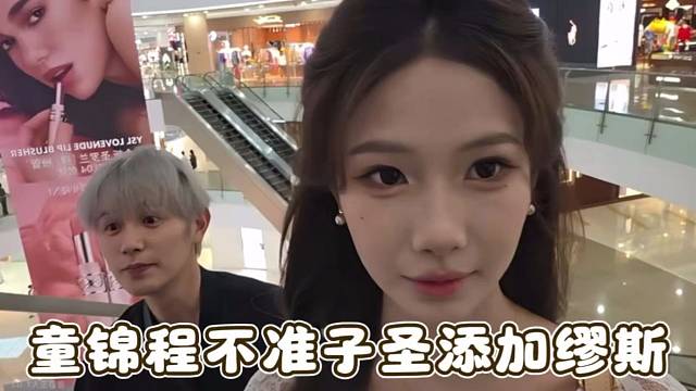 童锦程不准子圣添加缪斯