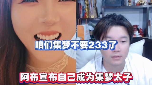 咱们集梦不要233了，阿布宣布自己成为集梦太子！