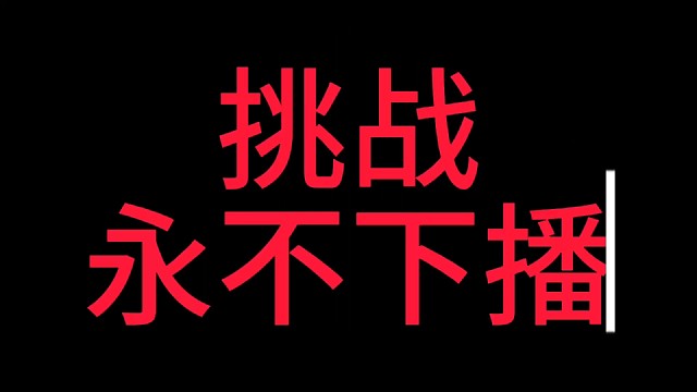 永不下播
