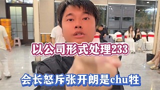 以公司形式處理233，會(huì)長(zhǎng)怒斥張開(kāi)朗是chu牲！