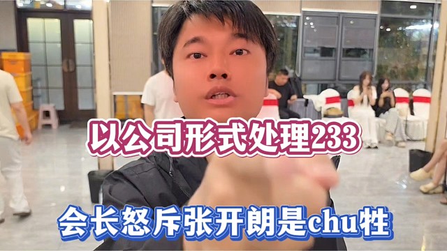 以公司形式处理233，会长怒斥张开朗是chu牲！