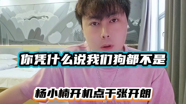 你凭什么说我们gou都不是，杨小楠开机点干张开朗！