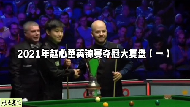 2021年赵心童英锦赛夺冠大复盘（一）
