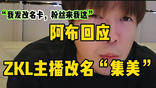 阿布回应ZKL主播全体改名“集梦”！太过分了！