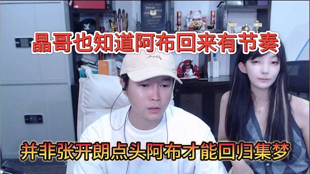 晶哥也知道阿布回来有节奏，并非张开朗点头阿布才能回归集梦