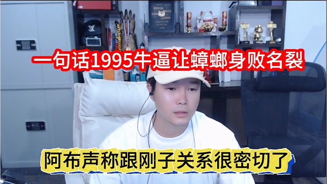 阿布声称跟张开朗关系很密切，一句话1995牛逼让蟑螂身败名裂